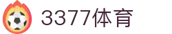 3377体育-权威体育赛事平台-中国官方网站
